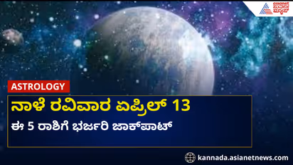 ಏಪ್ರಿಲ್ 13 ರಂದು ಈ 5 ರಾಶಿಗೆ ಭರ್ಜರಿ ಜಾಕ್ಪಾಟ್, ಲಕ್