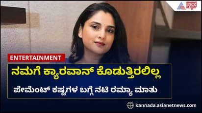 ಒಪ್ಪಿಕೊಂಡ ಹಣವನ್ನು ಕೊನೆಯಲ್ಲಿ ಕೊಡುತ್ತಿರಲಿಲ್ಲ: ರಮ್ಯಾ