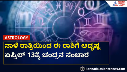 ಈ 5 ರಾಶಿಗೆ ಬಂಪರ್ ಲಕ್, ಏಪ್ರಿಲ್ 13 ರ ರಾತ್ರಿ ರಾಹು ನಕ್ಷತ್ರದಲ್ಲಿ ಚಂದ್ರ