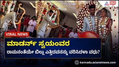 ಕಲ್ಯಾಣ ಮಂಟಪಕ್ಕೆ ಬಂದ, ಧನಸ್ಸು ಮುರಿದ... ವಧುವಿಗೆ ತಾಳಿ ಕಟ್ಟೇಬಿಟ್ಟ :  ಆಧುನಿಕ ಸೀತಾ ಸ್ವಯಂವರ ವೈರಲ್‌!