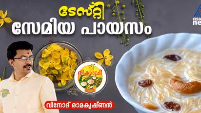 Vishu 2025: വിഷുവിന് എളുപ്പത്തില് ഒരു സേമിയ പായസം തയ്യാറാക്കാം; റെസിപ്പി