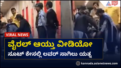 ಪ್ರೇಯಸಿಯನ್ನ ಹಾಸ್ಟೆಲ್ನೊಳಗೆ ಕರೆತರಲು ಯುವಕನ ಮಾಸ್ಟರ್ ಪ್ಲಾನ್ ಆಯ್ತು ಫೇಲ್ ! ಏನೆಲ್ಲಾ ಕನಸುಗಳಿತ್ತು ಎಂದ ನೆಟ್ಟಿಗರು!