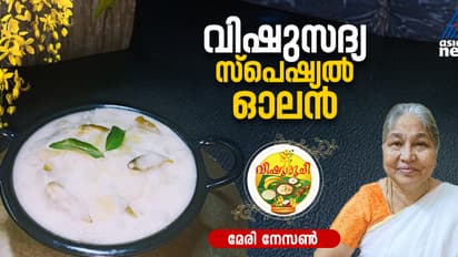 Vishu 2025 : ഈ വിഷുവിന് സദ്യയ്ക്ക് വിളമ്പാൻ സ്പെഷ്യൽ ഓലൻ തയ്യാറാക്കിയാലോ?