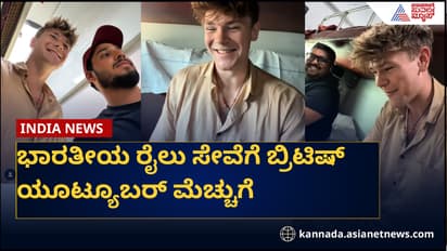 ಭಾರತೀಯ ರೈಲು ಸೇವೆಗೆ ಬ್ರಿಟಿಷ್ ಯೂಟ್ಯೂಬರ್ ಮೆಚ್ಚುಗೆ, ವಿಡಿಯೋ ವೈರಲ್