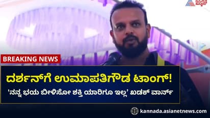 ನಟ ದರ್ಶನ್ ವಿರುದ್ಧ ಉಮಾಪತಿಗೌಡ ಮತ್ತೆ ಟಾಂಗ್! ಹೇಳಿದ್ದೇನು?