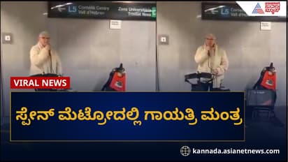 ಸ್ಪೇನ್ ಮೆಟ್ರೋ ನಿಲ್ದಾಣದಲ್ಲಿ ಗಾಯತ್ರಿ ಮಂತ್ರ ಪಠಿಸಿದ ಸ್ಪಾನಿಷ್ ಮಹಿಳೆ, ವಿಡಿಯೋ ವೈರಲ್