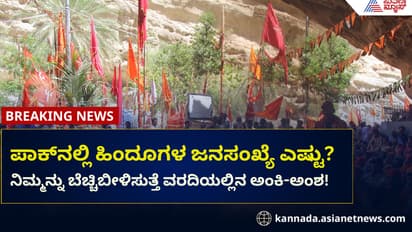 ಪಾಕ್ ಹಿಂದೂಗಳ ಜನಸಂಖ್ಯೆ ಎಷ್ಟು? ಬೆಚ್ಚಿಬೀಳಿಸುತ್ತೆ ಅಂಕಿ-ಅಂಶ!