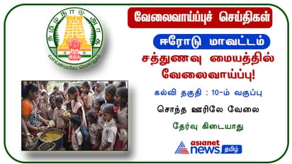 அரசு வேலை: ஈரோடு மாவட்டத்தில் 106 சமையல் உதவியாளர் வேலை :முழு விவரங்களுக்கு…