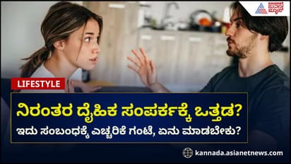 ನಿಮ್ಮ ಸಂಗಾತಿ ನಿರಂತರ ದೈಹಿಕ ಸಂಪರ್ಕಕಕ್ಕೆ ಒತ್ತಾಯಿಸಿದ್ರೆ ಎಚ್ಚರ!