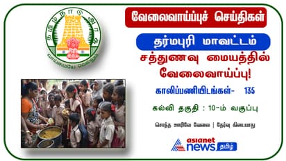 தர்மபுரி மாவட்ட அங்கன்வாடி மையங்களில் வேலைவாய்ப்பு: 135 காலிப்பணியிடங்கள்! முழு விவரங்களுக்கு…