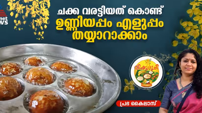 Vishu 2025 : ചക്ക വരട്ടിയത് കൊണ്ട് ഉണ്ണിയപ്പം ഉണ്ടാക്കിയാലോ ?