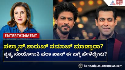 ಶಾರುಖ್, ಸಲ್ಲು ಎಷ್ಟು ಸಲ ನಮಾಜ್ ಮಾಡ್ತಾರೆ? ಫರಾ ಖಾನ್ ಹೇಳಿದ್ದೇನು?