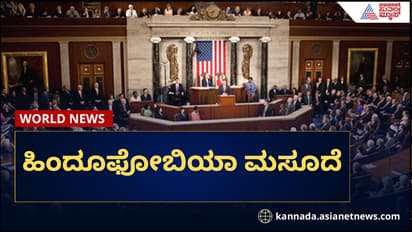 ಅಮೆರಿಕದಲ್ಲಿ ಹಿಂದೂಫೋಬಿಯಾ ಐತಿಹಾಸಿಕ ಮಸೂದೆ ಮಂಡನೆ, ಏನಿದು ಹಿಂದೂ ಬಿಲ್?