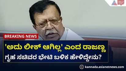 'ನನ್ನ ಗೌರವ ನಾನೇ ಕಾಪಾಡಿಕೊಳ್ತೇನೆ', ರಾಜಣ್ಣ ಗರಂ ಆಗಿದ್ದೇಕೆ?