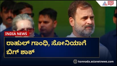 ರಾಹುಲ್, ಸೋನಿಯಾಗೆ ಇಡಿ ಶಾಕ್, ನ್ಯಾಷನಲ್ ಹೆರಾಲ್ಡ್ ಕೇಸಲ್ಲಿ 700 ಕೋಟಿ ಆಸ್ತಿ ಜಪ್ತಿ ನೋಟಿಸ್