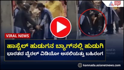 ಹಾಸ್ಟೆಲ್ ಹುಡುಗನ ಸೂಟ್ಕೇಸ್ನಲ್ಲಿ ಹುಡುಗಿ; ವಿಡಿಯೋ ಸತ್ಯಾಂಶ ಬಯಲು