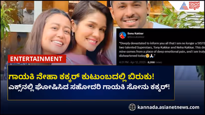 ಗಾಯಕಿ ನೇಹಾ ಕಕ್ಕರ್ ಕುಟುಂಬದಲ್ಲಿ ಬಿರುಕು, ಬೇರ್ಪಟ್ಟ ಬಗ್ಗೆ ಘೋಷಣೆ!
