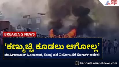 ಮುರ್ಷಿದಾಬಾದ್ ಹಿಂಸಾಚಾರ, ಕೇಂದ್ರ ಪಡೆ ನಿಯೋಜನೆಗೆ ಹೈಕೋರ್ಟ್ ಆದೇಶ!