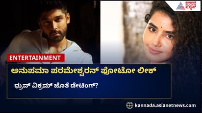ಅನುಪಮಾ ಪರಮೇಶ್ವರನ್ ಧ್ರುವ್ ವಿಕ್ರಮ್ ಕಿಸ್ ಫೋಟೋ ಲೀಕ್, ಅನುಮಾನ ಹೆಚ್ಚಿಸಿದ ಡೇಟಿಂಗ್