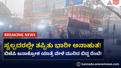 ಶಿವಮೊಗ್ಗ: ಬಿಜೆಪಿ ರ‍್ಯಾಲಿಯಲ್ಲಿ ಸ್ವಲ್ಪದರಲ್ಲೇ ತಪ್ಪಿದ ಭಾರೀ ಅನಾಹುತ!