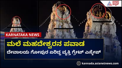 ಮಲೆ ಮಹದೇಶ್ವರ ಪವಾಡ; ಅಪಾಯಕಾರಿ ಗೋಪುರದ ಮೇಲೇರಿದ ವ್ಯಕ್ತಿ ಸೇಫ್!