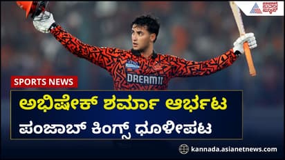 246 ರನ್ ಚೇಸ್ ಮಾಡಿ ಗೆದ್ದ ಸನ್ರೈಸರ್ಸ್; ಅಭಿಷೇಕ್ ಆರ್ಭಟಕ್ಕೆ ಪಂಜಾಬ್ ಧೂಳೀಪಟ