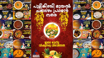 Vishu 2025 : ഈ വിഷുസദ്യയ്ക്ക് വിളമ്പാൻ ഇതാ വേറിട്ട 29 സദ്യ സ്പെഷ്യൽ റെസിപ്പികളിതാ...