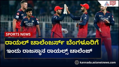 ಆರ್ಸಿಬಿಗೆ ಇಂದು ರಾಯಲ್ಸ್ ಚಾಲೆಂಜ್; ಹಸಿರು ಜೆರ್ಸಿಯಲ್ಲಿಂದು ಬೆಂಗಳೂರು ಕಣಕ್ಕೆ
