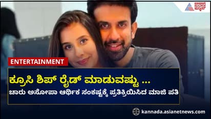  ನಟಿ ಚಾರು ಅಸೋಪಾ ಆರ್ಥಿಕ ಸಂಕಷ್ಟಕ್ಕೆ ಪ್ರತಿಕ್ರಿಯಿಸಿದ ಮಾಜಿ ಪತಿ