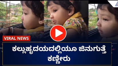 ಕೆಲಸಕ್ಕೆ ಹೊರಟ ತಾಯಿಯನ್ನು ಕಂಡು ಅಮ್ಮಾ, ಅಮ್ಮಾ ಎಂದು ಕೂಗಿ ಕಣ್ಣೀರಿಟ್ಟ ಮಗು: ವಿಡಿಯೋ