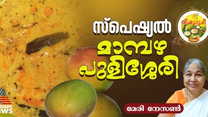 Vishu 2025 : വിഷുസദ്യ സ്പെഷ്യൽ മാമ്പഴ പുളിശ്ശേരി ; റെസിപ്പി