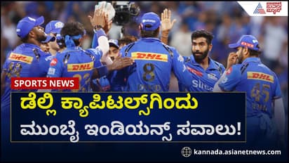 ನಾಲ್ಕರಲ್ಲೂ ಗೆದ್ದಿರುವ ಡೆಲ್ಲಿ ಕ್ಯಾಪಿಟಲ್ಸ್ಗಿಂದು ಮುಂಬೈ ಇಂಡಿಯನ್ಸ್ ಸವಾಲು!