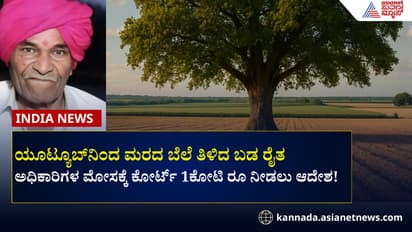 ಮೋಸ ಮಾಡಿದ ಅಧಿಕಾರಿಗಳು, ಒಂದು ಮರದಿಂದ ರೈತನಿಗೆ ಬಂತು 1 ಕೋಟಿ!