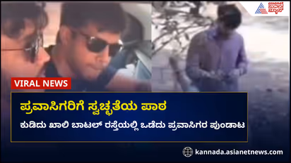 ಪ್ರವಾಸಿಗರು ಎಸೆದ ಕಸವನ್ನು ಅವರ ಕೈಯಿಂದಲೇ ತೆಗೆಸಿದ ಜನ : ವೀಡಿಯೋ ವೈರಲ್