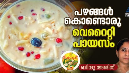 Vishu 2025 : പഴങ്ങൾ കൊണ്ടൊരു വെറെെറ്റി പായസം തയ്യാറാക്കാം 
