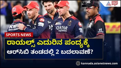 ರಾಜಸ್ಥಾನ ರಾಯಲ್ಸ್ ಎದುರಿನ ಪಂದ್ಯಕ್ಕೆ ಆರ್ಸಿಬಿ ತಂಡದಲ್ಲಿ 2 ಮಹತ್ವದ ಬದಲಾವಣೆ?