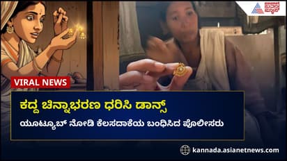 ಕದ್ದೋಗಿ ತಿಂಗಳಾದ್ರು ಗೊತ್ತೆ ಇಲ್ಲ: ಕೆಲಸದಾಕೆಯ ಯೂಟ್ಯೂಬ್‌ ರೀಲ್ಸ್‌ನಿಂದ ಸಿಕ್ತು ದೊಡ್ಡ ಸುಳಿವು