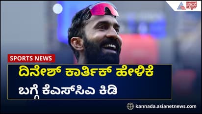 ಕೆಟ್ಟದಾಗಿ ಆಡಿ ಕ್ಯುರೇಟರ್ನ ದೂರುವುದು ತಪ್ಪು: ಕಾರ್ತಿಕ್ ಹೇಳಿಕೆ ಬಗ್ಗೆ ಕೆಎಸ್ಸಿಎ ಕಿಡಿ
