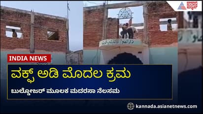 ವಕ್ಫ್ ಮಸೂದೆಗೆ ರಾಷ್ಟ್ರಪತಿ ಅಂಕಿತ ಬೆನ್ನಲ್ಲೇ ಕ್ರಮ, 30 ವರ್ಷ ಹಳೆ ಅಕ್ರಮ ಮದರಸ ನೆಲಸಮ