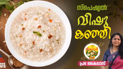 Vishu 2025: വിഷുവിന് സ്പെഷ്യല്‍ വിഷു കഞ്ഞി തയ്യാറാക്കാം ; റെസിപ്പി
