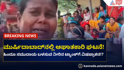 ಮುರ್ಷಿದಾಬಾದ್‌: ಹಿಂದೂ ಸಮುದಾಯ ಬಳಸುವ ನೀರಿಗೆ ವಿಷಪ್ರಾಶನ!?