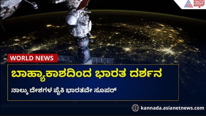 ವಿದ್ಯುತ್ ಬೆಳಕಿನಲ್ಲಿ ಭಾರತ ಹೇಗೆ ಕಾಣಿಸುತ್ತಿದೆ? 4 ದೇಶದ ಫೋಟೋ ಕಳುಹಿಸಿದ ಬಾಹ್ಯಾಕಾಶ ಕೇಂದ್ರ