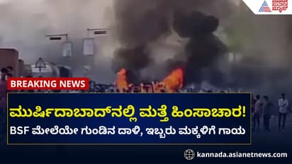 ಮುರ್ಷಿದಾಬಾದ್‌: ಭುಗಿಲೆದ್ದ ಹಿಂಸಾಚಾರ, ಬಿಎಸ್‌ಎಫ್ ಮೇಲೆಯೇ ಗುಂಡಿನ ದಾಳಿ!