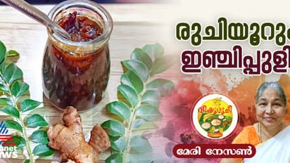 Vishu 2025: വിഷു സ്പെഷ്യല് ഇഞ്ചിപ്പുളി തയ്യാറാക്കാം; റെസിപ്പി