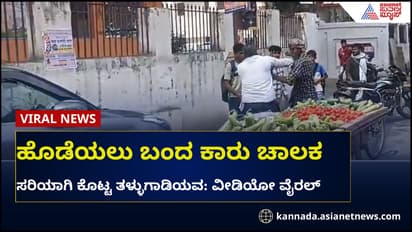 ಟಚ್ ಆಯ್ತು ಅಂತ ಹೊಡೆಯಲು ಬಂದ ಕಾರು ಚಾಲಕ: ತಳ್ಳುಗಾಡಿಯವನ ಪವರ್‌ಫುಲ್ ಪಂಚ್‌ಗೆ ಶಾಕ್