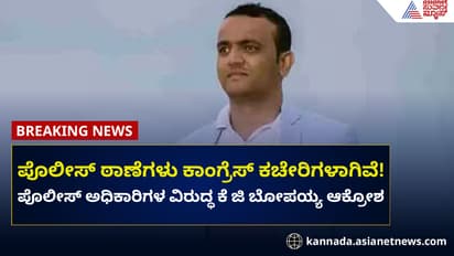 ರಾಜ್ಯದ ಪೊಲೀಸ್ ಠಾಣೆಗಳು ಕಾಂಗ್ರೆಸ್ ಕಚೇರಿಗಳಾಗಿವೆ; ಕೆಜಿ ಬೋಪಯ್ಯ ಕಿಡಿ