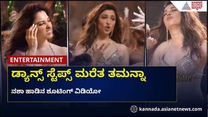 ನಶೆ ಏರಿಸಿದ ತಮನ್ನಾ ಭಾಟಿಯಾ ಡ್ಯಾನ್ಸ್, ಸ್ಟೆಪ್ಸ್ ಮರೆತು ಪೇಚಿಗೆ ಸಿಲುಕಿದ ಮಿಲ್ಕಿ ಬ್ಯೂಟಿ