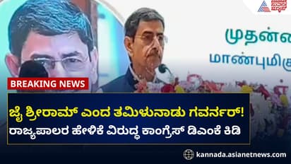 ತಮಿಳುನಾಡು ರಾಜ್ಯಪಾಲರಿಂದ 'ಜೈ ಶ್ರೀರಾಮ್' ಘೋಷಣೆ, ಭುಗಿಲೆದ್ದ ವಿವಾದ!