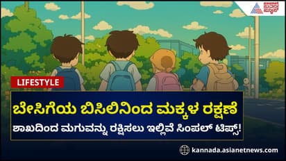ಶಾಲೆಗೆ ಹೋಗುವ ಮಕ್ಕಳನ್ನ ಶಾಖದಿಂದ ರಕ್ಷಿಸುವುದು ಹೇಗೆ? ಇಲ್ಲಿವೆ ಸಿಂಪಲ್ ಟಿಪ್ಸ್