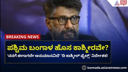 ಬಂಗಾಳ ಹೊಸ ಕಾಶ್ಮೀರವೇ? 'ದಿ ಕಾಶ್ಮೀರ್ ಫೈಲ್' ನಿರ್ದೇಶಕ ಸ್ಫೋಟಕ ಹೇಳಿಕೆ!